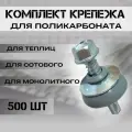 Набор крепежа; комплект (500 шт) Саморезы + Шайбы серые, Premium, для крепления поликарбоната толщиной 4 мм на 163,8 м2