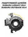 Подрулевой шлейф Subaru Субару Legacy Outback 83196-AJ000