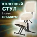 Коленный стул для осанки Олимп Премиум для школьников и взрослых, бежевый
