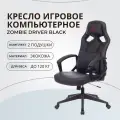 Игровое компьютерное кресло ZOMBIE Driver Black