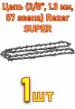 Цепь (3/8, 1.3 мм, 57 звена) Rezer SUPER VXL93PRO-57