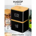 Банка для хранения сыпучих продуктов 2 шт по 1,5 л Elan Gallery Кофе, Чай, с бамбуковой крышкой, черный, набор