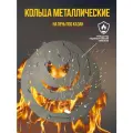 Кольца для печи под казан 410 мм толщиной 3 мм,