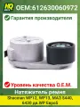 Натяжитель HQ02369 ремня Shacman WP12, WP13, МАЗ 5440, 6430 дв. WP Евро5, 612630060972