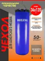 Чехол для груши боксерской 50кг