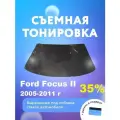 Съёмная тонировка на лобовое Ford Focus