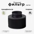 Угольный фильтр многоразового использования 100м³/ч. 100мм.