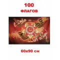 Набор 100 Флагов С Днем Победы! 60х90 см (СДП)