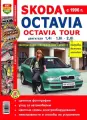 Skoda Octavia / Octavia Tour модели с 1996 года, ремонт, эксплуатация, т/о, бензин. Цветные фото