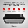 Вытяжка выдвижная Bufett GHD 228 с сенсорным управлением и дд, 60см, черная, 640228