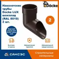 Наконечник водосточной трубы Docke LUX, шоколад (RAL 8019), 2 шт. / Наконечник водостока Деке Люкс