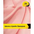 Ткань шелк стрейч для шитья нижнего белья, платья, блузок, отрез 2 м*148 см, цвет коралловый