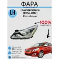Фара левая Hyundai Solaris 1 Хендай Солярис 2014-2017 под электро корректор