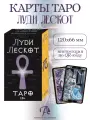 Карты Таро Луди Лескот гадальная колода 78 шт, Аввалон-Ло Скарабео