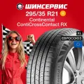 Летняя шина Continental ContiCrossContact RX 295/35 R21 107W