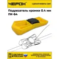 Подрезатель кромки Черон ПК-64, для ПВХ, плавающий нож, желтый