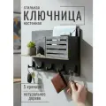 Ключница настенная Bezusoff 25х16 см, дерево, 5 ключей, черная