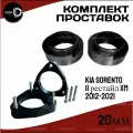 Комплект проставок KIA SORENTO, II рестайл, XM,2012-2021 20мм полиуретан, 4шт Clearance Plus