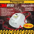 Респиратор маска 3М 8132 FFP3 защита от вирусов, бактерий, асбеста, токсичной и радиационной пыли, 100 шт