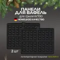 Съёмные панели для венских вафель/вафельница BAUM ZINDECH W700