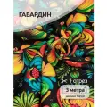 Ткань Габардин 140 г/м² 100% полиэстер шир.150 см арт. T.4000.17 цв. черный уп.3м