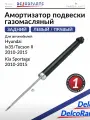 Амортизатор задний Хендай ix35, Туксон, Киа Спортейдж 2010-2015