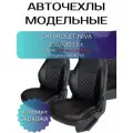 Авточехлы Chevrolet Niva (Шевроле Нива) 2002-2013