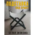 Подставка для сумки напольная
