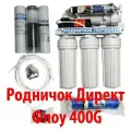 Родничок Перфект Директ Флоу 400ПА Прямоточная система обратного осмоса с помпой, постфильтром-минерализатором и автоматом промывки,(без крана и Бака), производительностью 400G