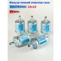 Фильтр тонкой очистки газа DIGITRONIC (YOTA) 12x12 - 20 штук