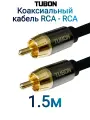 Кабель TUBON Coaxial Цифровой Коаксиальный RCA - RCA R001 1.5м Черный