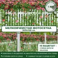 Фотосетка Мечта для забора беседки террасы 300x158 см, Розовый палисадник , фотофасад для дома дачи сада