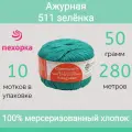 Пряжа Пехорка Ажурная цвет 511 зеленка (50г/280м, упаковка 10 мотков)
