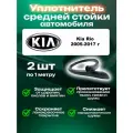 Уплотнитель средней стойки автомобиля Kia Rio 2005-2017 г, Киа Рио - 2 штуки, междверный