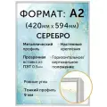 Металлическая рамка А2 (420х594 мм), Нельсон; цвет серебристый матовый