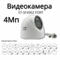 Видеокамера ST-SF4902 FORT 4Мп (объектив 2,8mm)