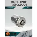 Компенсатор гидроударов TIM, 1/2 / Гаситель гидроударов TIM WHS1002