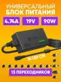 Универсальное зарядное устройство для ноутбука +13 коннекторов 96W, 12-24V, 5A max Dream NA02