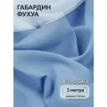 Ткань Габардин кач-во Фухуа 180 г/м² 100% полиэстер шир.150 см арт. TBY. Gbf.24102.6 цв.06 голубой уп.3м