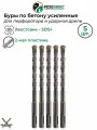 Буры по бетону d 14 L 210 SDS+ усиленный для перфораторов и ударных дрелей резолюкс 5шт.