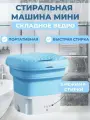 Мини стиральная машинка