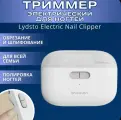 Триммер для ногтей (электрические кусачки) Lydsto Electric Nail Clipper ( LQ-DDZJD03 )