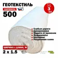 Иглопробивной геотекстиль Вебер. Текс 500 3m2 / Дорнит 500 2х1.5м / Геотекстиль под щебень, для фундамента, бассейна, усиленный, толстый