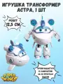 Робот трансформер Астра 12 см