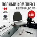 Кресло в лодку пвх полный комплект без занижения Кокпит, стойка без занижения из стали с порошковым покрытием