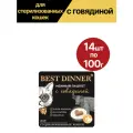 Влажный корм для стерилизованных кошек Best Dinner (Бест Диннер), паштет, с говядиной, 14 шт по 100 гр