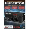 Автомобильный преобразователь напряжения 2000Вт 12В-220В инвертор Lvyuan автомобильный 2000w 12v-220v Power inverter.