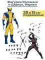 Фигурки Росомаха и Дэдпул Марвел Люди Икс набор Wolverine Deadpool Marvel X men 15 и 28 см