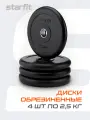Блины для штанги обрезиненные STARFIT, вес 2,5 кг, набор 4 шт