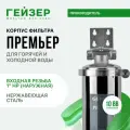 Корпус магистрального фильтра Гейзер Премьер 10BB 1 НР, для горячей воды, защита сантехники, бытовых приборов, 50754